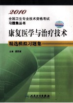 康复医学与治疗技术精选模拟习题集