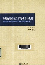 海峡两岸持续合作的动力与机制 全国台湾研究会2011年学术研讨会论文选编