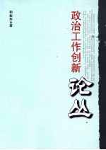 政治工作创新论丛