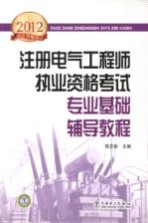 2012注册电气工程师执业资格考试专业基础辅导教程