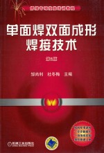 焊接专项技能培训教程 单面焊双面成形焊接技术 第2版