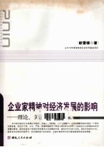 企业家精神对经济发展的影响 理论、实证与案例