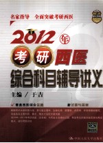 2012年考研西医综合科目辅导讲义