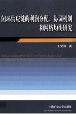 闭环供应链的利润分配、协调机制和网络均衡研究