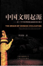 中国文明起源 从1.7万年前到春秋战国的易学模式