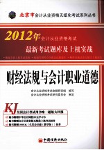 2012北京市会计从业资格无纸化考试系列丛书 财经法规与会计职业道德最新考试题库及上机实战