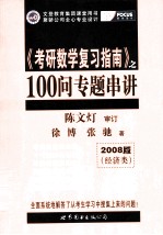 考研数学100问大串讲 经济类