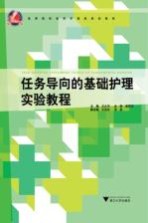 任务导向的基础护理实验教程