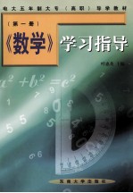 《数学》学习指导 第1册