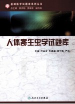 基础医学试题库系列 人体寄生虫学试题库