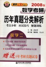 数学考研历年真题分类解析 数学二 考点分析·应试技巧·解题训练 2008版