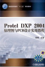 Protel DXP 2004 原理图与PCB设计实用教程