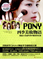 四季美妆物语 韩妆小天后PONY教你学化妆