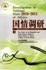 国情调研 2010-2011 上