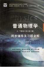 普通物理学同步辅导及习题全解  上、下合订本  第6版