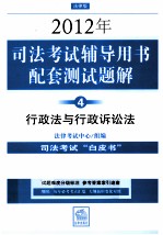 2012年司法考试辅导用书配套测试题解 4 行政法与行政诉讼法 法律版