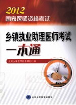 国家医师资格考试乡镇执业助理医师考试一本通  2012医师考试用书