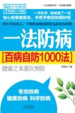 一法防病 百病自防1000法