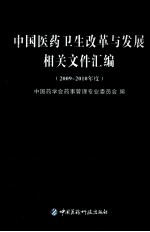 中国医药卫生改革与发展相关文件汇编 2009-2010年度