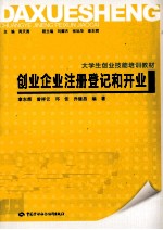 创业企业注册登记和开业