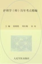 全国初中级卫生专业技术资格统一考试 2012护理学（师）历年考点精编 第3版