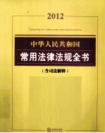 中华人民共和国常用法律法规全书  含司法解释  2012