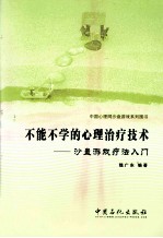 不能不学的心理治疗技术  沙盘游戏疗法入门