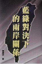 蓝绿对决下的两岸关系