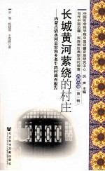 长城黄河萦绕的村庄 内蒙古清水河县窑沟乡老牛湾村调查报告