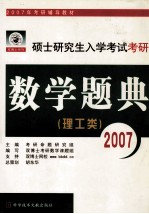 2007年考研数学题典 理工类