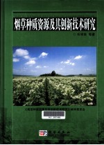 烟草种质资源及其创新技术研究