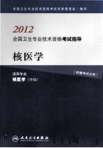 2012全国卫生专业技术资格考试指导 核医学