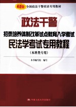 政法干警招录培养体制改革试点教育入学考试民法学考试专用教程 本科类专用 最新版