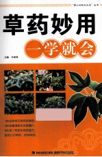 草药妙用一学就会