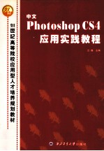 中文Photoshop CS4应用实践教程