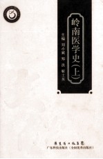 岭南医学史 上