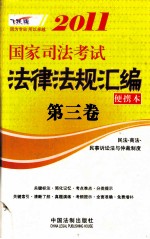 2011国家司法考试法律法规汇编便携本 第3卷