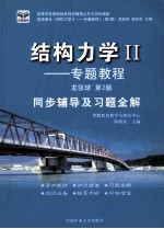 结构力学 2 专题教程 同步辅导及习题全解