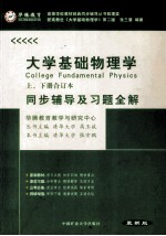 大学基础物理学同步辅导及习题全解  最新版  上、下合订本