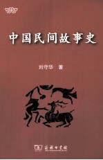 中国民间故事史