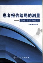 患者报告结局的测量 原理、方法与应用