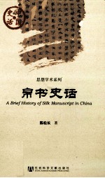 帛书史话