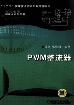 PWM整流器及其控制