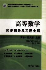 高等数学同步辅导及习题全解 同济·第6版 上