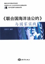 联合国海洋法公约与国家实践