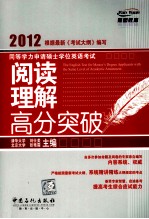 同等学力申请硕士学位英语考试阅读理解高分突破 2012