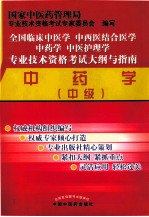 全国临床中医学中西医结合医学中药学中医护理学专业技术资格考试大纲与指南  中药学  中级  第2版