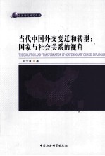 当代中国外交变迁和转型  国家与社会关系的视角