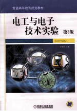 电工与电子技术实验 第3版