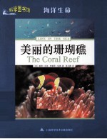 科学图书馆 美丽的珊瑚礁